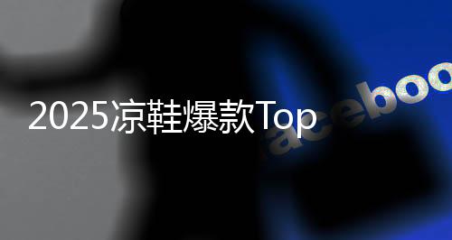 凉鞋在外面逛一天街都不会累