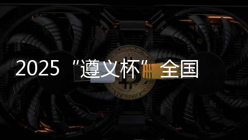 遵义杯全省整合优质足球资源