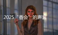2025“香会”的声音�、生意与敌意