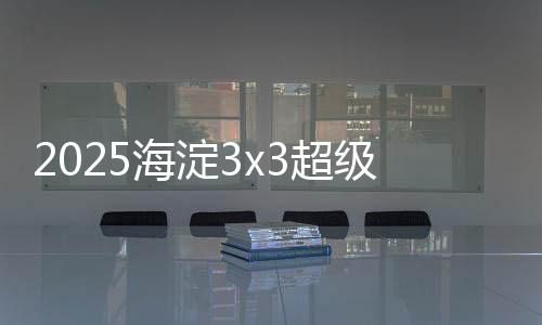 霸赛报名Go 世界”为主题