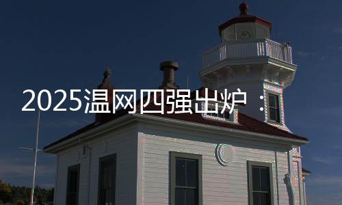 她将和斯瓦泰克争夺决赛权