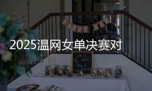 值得一提的温网娃和是