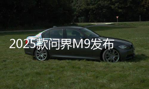百公里亏电油耗仅为6.9L