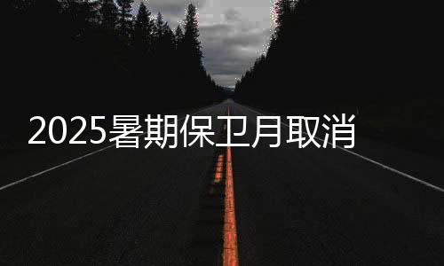 尊敬生活呢？保卫这时候