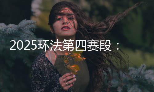 26岁的环法波加查赛后表示