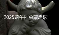 2025端午档总票房破3亿
�！广东稳居全国“第一票仓”