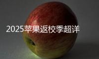2025苹果返校季超详细攻略 选择配件和国补哪个划算
？