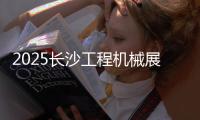 2025长沙工程机械展丨传统动力+新能源双线突破，山东重工旗下潍柴“实力出圈”