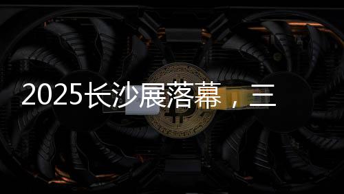 凸显企业全产业链生态优势