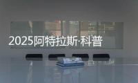 2025阿特拉斯·科普柯集团开放日
	：一场沉浸式职场体验之旅