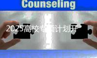 2025高校专项计划开启，报名申请4月20日截止