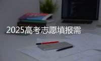 2025高考志愿填报需要注意什么？一文了解→