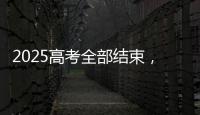 2025高考全部结束	，今年全国各高校招生政策有何新变化

？