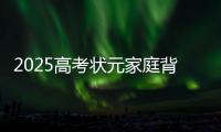 2025高考状元家庭背景曝光，网友
�：15岁前做好这件事�，孩子受益一生