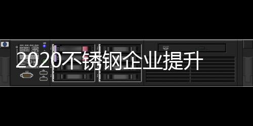 钢企供契终端渠道发展阻力大