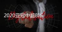 2020亚冠中超BIG4赛程：小组赛每3天一场赛