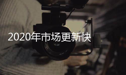 寻求新的新快市场突破