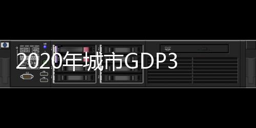 且强省会表现十分突出