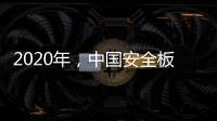 2020年，中国安全板企业整合资源后再发展