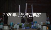2020年，品牌古典家具贯彻执行优质服务