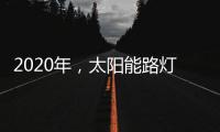 2020年，太阳能路灯卖场新的生存空间在哪里?