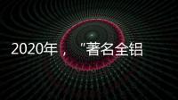 2020年，“著名全铝家居品牌”慕诗皇家以健康舒适为核心
