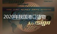 2020年我国港口货物吞吐量增长4.3%
