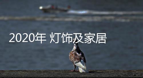 是照明2019年楼市依旧火爆