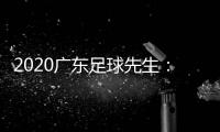 2020广东足球先生
：郜林力压五归化球员当选