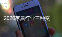 2020家具行业三种变化、五大趋势