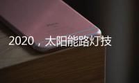 2020
，太阳能路灯技术的动力革新