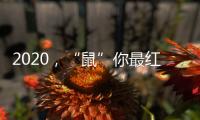 2020
，“鼠”你最红丨安佳安智能锁祝大家元旦&腊八快乐