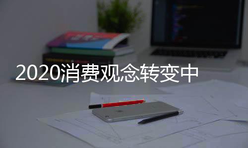 高品质的消费品牌形象