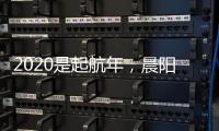 2020是起航年，晨阳水漆品牌蓄势待发