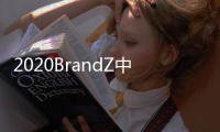 2020BrandZ中国全球化品牌10强出炉�：海信连续4年上榜