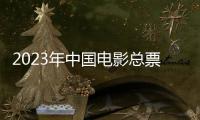 2023年中国电影总票房已突破500亿元
	，国产片票房占比创十年来新高