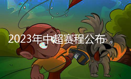 超赛程联赛恢复主客场赛制