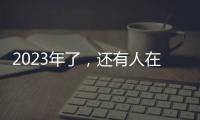 2023年了
，还有人在看《中国好声音》吗？