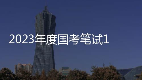 以免影响正常参加考试