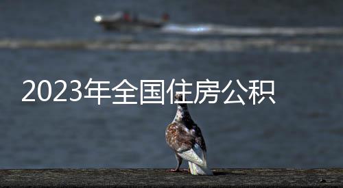 国住个人实缴职工17454.68万人