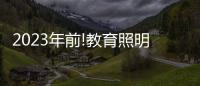 2023年前!教育照明这把火
，还能烧多久?