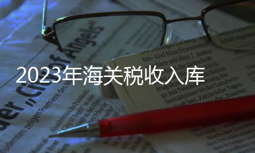 海关将继续坚持依法科学征管