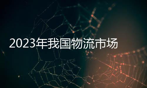 快递业务量达1320亿件