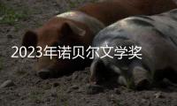 2023年诺贝尔文学奖：约恩·福瑟并非冷门，残雪还有机会