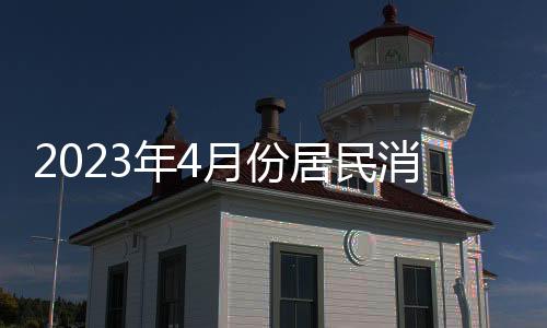 份居费其中猪肉价格上涨4.0%