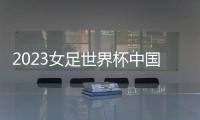 2023女足世界杯中国队名单
：王霜王珊珊领衔