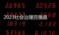 2023社会治理百强县 ，年度平均得分下降