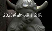2023首战告捷
！亲乐厨房电器惊艳亮相第31届中国家电交易会