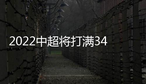后续恢复其他四队会轮转赛区