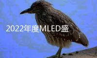 2022年度MLED盛会最新议程出炉�，九大亮点抢鲜看